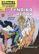 Η ΓΥΝΑΙΚΑ ΜΕ Τ' ΑΣΠΡΑ