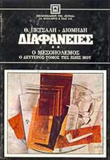 ΔΙΑΦΑΝΕΙΕΣ (ΔΕΥΤΕΡΟΣ ΤΟΜΟΣ)