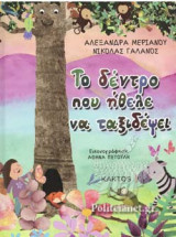 ΤΟ ΔΕΝΤΡΟ ΠΟΥ ΗΘΕΛΕ ΝΑ ΤΑΞΙΔΕΨΕΙ