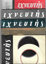 Ιχνευτής (1/2/3/4 τεύχη/1991, 62-72) - Ιανουάριος/Δεκέμβριος 1991