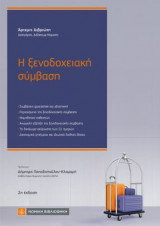 Η Ξενοδοχειακή σύμβαση (2η, 2023)