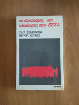 Συνδικαλισμός και ελευθερίες στην ΕΣΣΔ