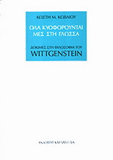 Όλα κυοφορούνται μες στη γλώσσα