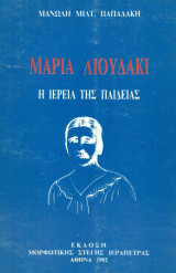Μαρία Λιουδάκι, η ιέρεια της παιδείας. Σελ. 253.