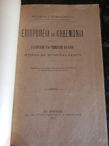Επιτροπεία και Κηδεμονία κατά το Ελληνικόν και Ρωμαϊκόν Δίκαιον