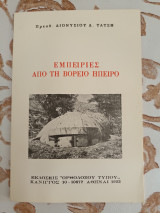 Εμπειριες απο τη Βορειο Ηπειρο