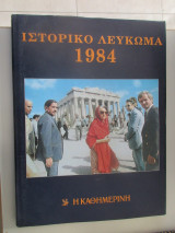 Ιστορικό Λεύκωμα 1984
