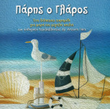 Πάρης ο Γλάρος