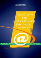 Εισαγωγή στο ηλεκτρονικό εμπόριο