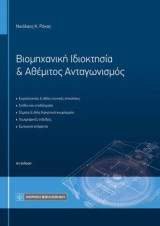 Βιομηχανική Ιδιοκτησία & Αθέμιτος Ανταγωνισμός