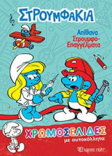 Απίθανα Στρουμφοεπαγγέλματα: ΣΤΡΟΥΜΦΑΚΙΑ - ΧΡΩΜΟΣΕΛΙΔΕΣ ΜΕ ΑΥΤΟΚΟΛΛΗΤΑ
