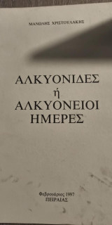 Αλκυονίδες ή Αλκυόνειοι Ημέρες