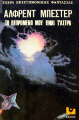 Το πεπρωμενο μου ειναι τ'αστρα