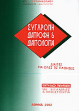 ΣΥΓΧΡΟΝΗ ΔΙΑΤΡΟΦΗ ΚΑΙ ΔΙΑΙΤΟΛΟΓΙΑ
