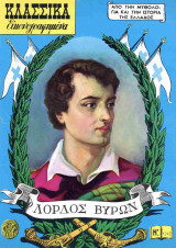 ΛΟΡΔΟΣ ΒΥΡΩΝ