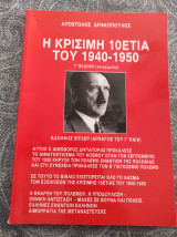 Η κρίσιμη δεκαετία του 1940-1950