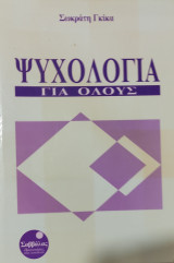 ΨΥΧΟΛΟΓΙΑ ΓΙΑ ΟΛΟΥΣ