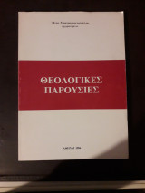 Θεολογικές παρουσίες