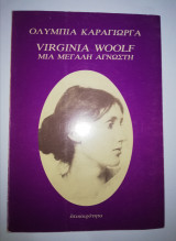 Virginia Woolf, η μεγάλη άγνωστη