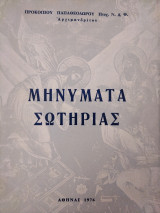 Μηνύματα Σωτηρίας