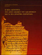 Η θεία λειτουργία του Αγίου Ιακώβου του Αδελφοθέου