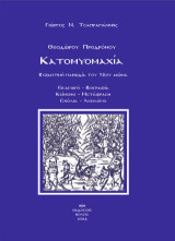 Θεοδώρου Προδρόμου κατομυμαχία: Βυζαντινή παρωδία του 12ου αιώνα