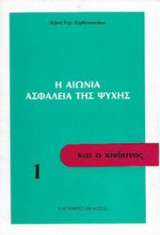Η Αιώνια Ασφάλεια της Ψυχής και ο Κίνδυνος