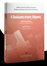 Η διοίκηση στους δήμους: Πρακτικά Ημερίδας Θεσσαλονίκη, 29 Νοεμβρίου 2018
