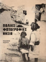 ΠΑΛΙΕΣ ΦΩΤΟΓΡΑΦΙΕΣ - ΝΗΣΙΑ