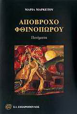 Απόβροχο φθινοπώρου: Ποιήματα