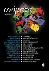 Ονόματα