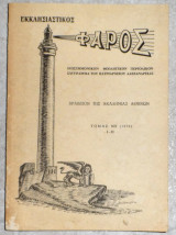 Εκκλησιαστικός Φάρος 1976 Πατριαρχικό Τυπογραφείο Αλεξανδρείας τομος νη ι-ιι