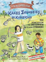 Τι να κάνεις όταν οι κακές συνήθειες σε κυριεύουν: Πως αντιμετωπίζουμε την ονυχοφαγία και τις άλλες συνήθειες-Οδηγός για παιδιά