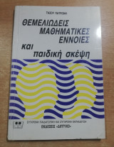 Θεμελιώδεις μαθηματικές έννοιες και παιδική σκέψη