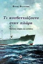 Τι κουβεντιάζουνε στην πλώρη