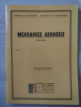 Μελωδικές Ασκήσεις 2ο τεύχος