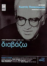 ΔΙΑΒΑΖΩ, ΤΕΥΧΟΣ 441, ΙΟΥΝΙΟΣ 2003
