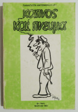 Καπνός και πνεύμα - 1982 - (Ε73).