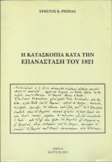 Η Κατασκοπία κατά την Επανάσταση του 1821: Αρχειακά κείμενα