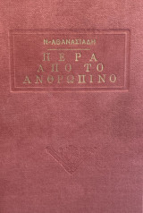 Πέρα από το ανθρώπινο, πρώτη έκδοση ενυπόγραφο