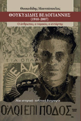 Θουκυδίδης Βελογιάννης (1910-2007): Ο άνθρωπος, ο νομικός, ο αντάρτης