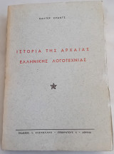 Ιστορία της Αρχαίας Ελληνικής Λογοτεχνίας. Τόμος Α'