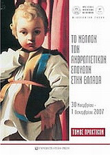 Το μέλλον των ανθρωπιστικών σπουδών στην Ελλάδα: Πρακτικά συνεδρίου της Φιλοσοφικής Σχολής Α.Π.Θ.