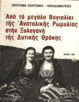 Από το μεγάλο Βογιαλίκι της Ανατολικής Ρωμυλίας στην Ξυλαγανή της Δυτικής Θράκης