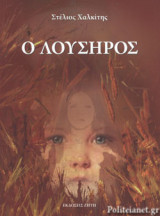 Ο ΛΟΥΣΗΡΟΣ