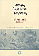 Ικέτιδες