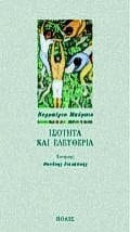 Ισότητα και ελευθερία