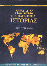 Άτλας της Παγκόσμιας Ιστορίας, Η Καθημερινή, τεύχη 3, 5 & 7, Έκδοση 2000