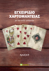 Εγχειρίδιο Χαρτομαντείας: με την απλή τράπουλα