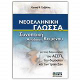 Νεοελληνική Γλώσσα – Συνοπτική απόδοση κειμένου Για τους διαγωνισμούς του ΑΣΕΠ, του Δημοσίου και των Τραπεζών